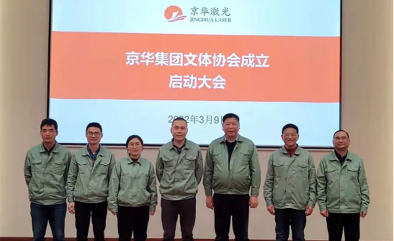 集团文体协会成立启动大会隆重举行-浙江今年会激光科技股份有限公司